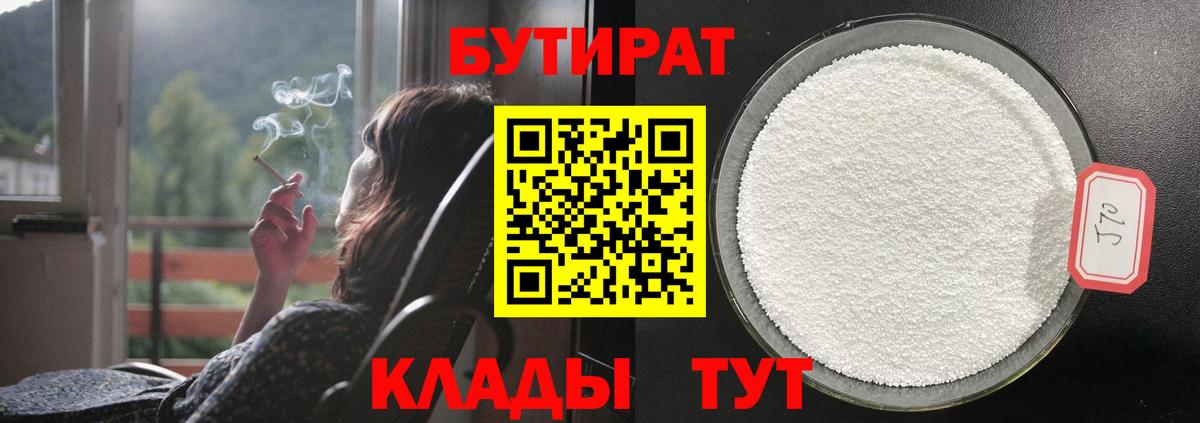 БУТИРАТ бутик Брянск