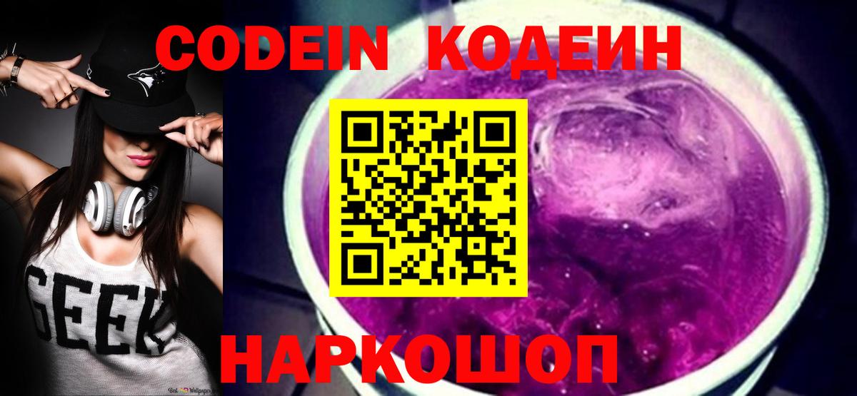 Кодеиновый сироп Lean Purple Drank  Вход с VPN  Брянск 